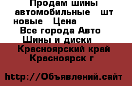 Продам шины автомобильные 4 шт новые › Цена ­ 32 000 - Все города Авто » Шины и диски   . Красноярский край,Красноярск г.